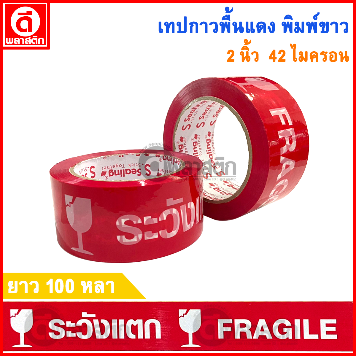 เทปกาวพื้นแดง พิมพ์ขาว หนา 42ไมครอน 100หลา