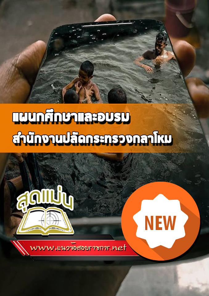แนวข้อสอบแผนกศึกษาและอบรม สำนักงานปลัดกระทรวงกลาโหม
