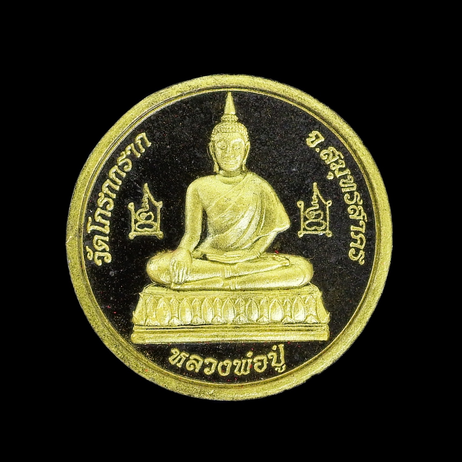 หลวงพ่อปู่วัดโกรกกราก รุ่นสัมฤทธิ์ผล หลังพระราหู /ดำปัดทอง