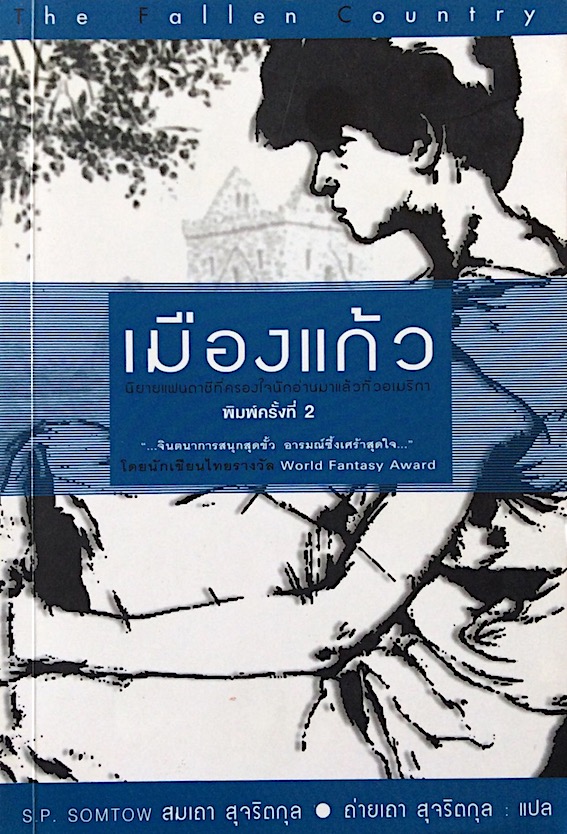 เมืองแก้ว S.P.Somtow สมเถา สุจริตกุล ถ่ายเถา สุจริตกุล แแปล : นิยายแฟนตาซีที่ครองใจนักอ่านมาแล้วทั่วอเมริกา จินตนาการสนุกสุดขั้ว อารมณ์ซึงเศร้าสุดใจ โดยนักเขียนไทยรางวัล World fantasy Award