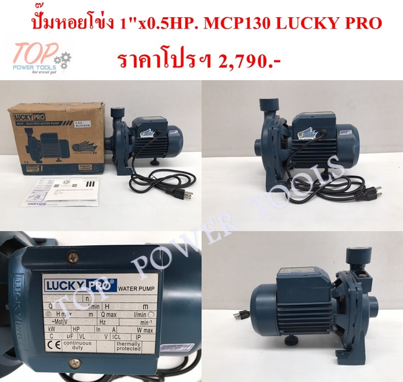 ปั๊มหอยโข่ง 1"x0.5HP. MCP130 LUCKY PRO