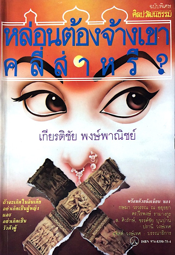 เธอต้องจ้างเขาคลี่ส่าหรี ? เกียรติชัย พงษ์พาณิชย์ : ถ้าจะเกิดในอินเดียอย่าเกิดเป็นผู้หญิงและอย่าเกิดเป็นวัวตัวผู้