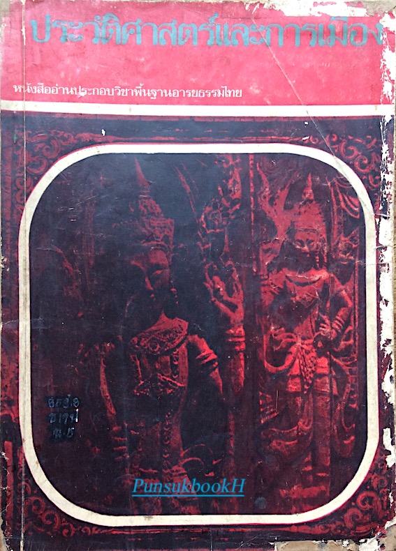 ประวัติศาสตร์และการเมือง หนังสืออ่านประกอบวิชาพื้นฐานอารยธรรมไทย ตอน พื้นฐานทางประวัติศาสตรื สังคม และการเมือง