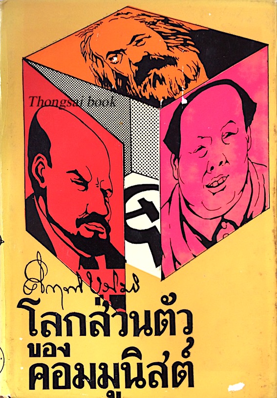 โลกส่วนตัวของคอมมูนิสต์ คึกฤทธิ์ ปราโมช