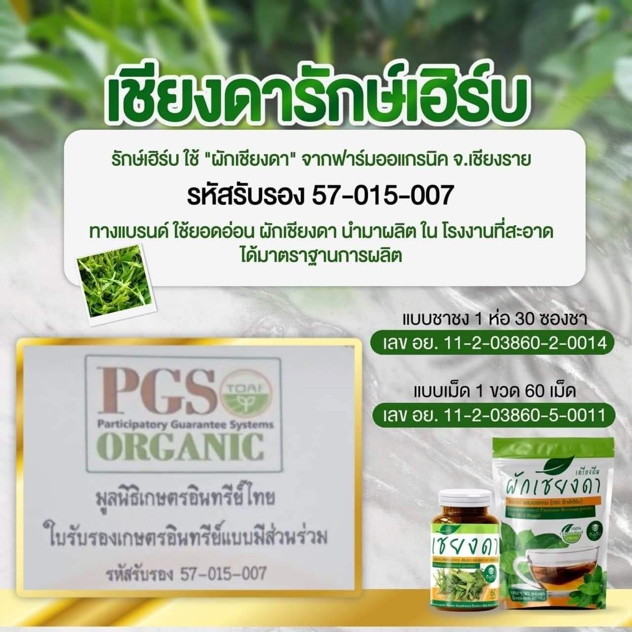 เครื่องดื่ม ชาผักเชียงดา ผักเชียงดา ชนิดผง และ แคปซูล ผสมเตยหอม ตรา รักษ์เฮิร์บ Rak Herb Gymnema mixed Pandanus Beverage powder Organic ออแกนิค