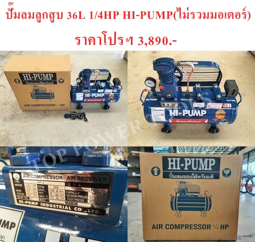 ปั๊มลมลูกสูบ 1/4HP 36L. HI-PUMP (ไม่รวมมอเตอร์)