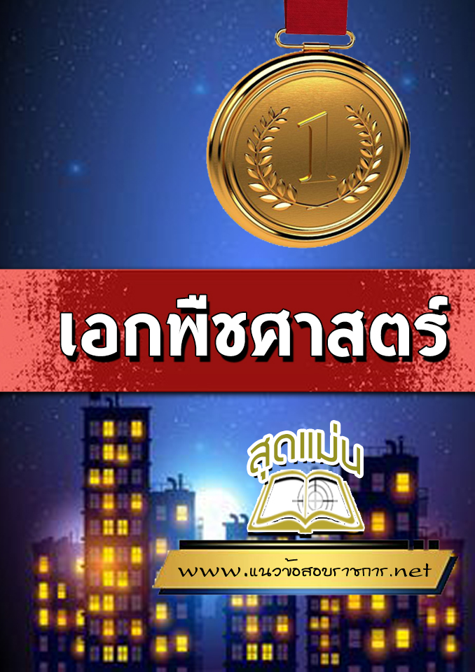 แนวข้อสอบเอกพืชศาสตร์