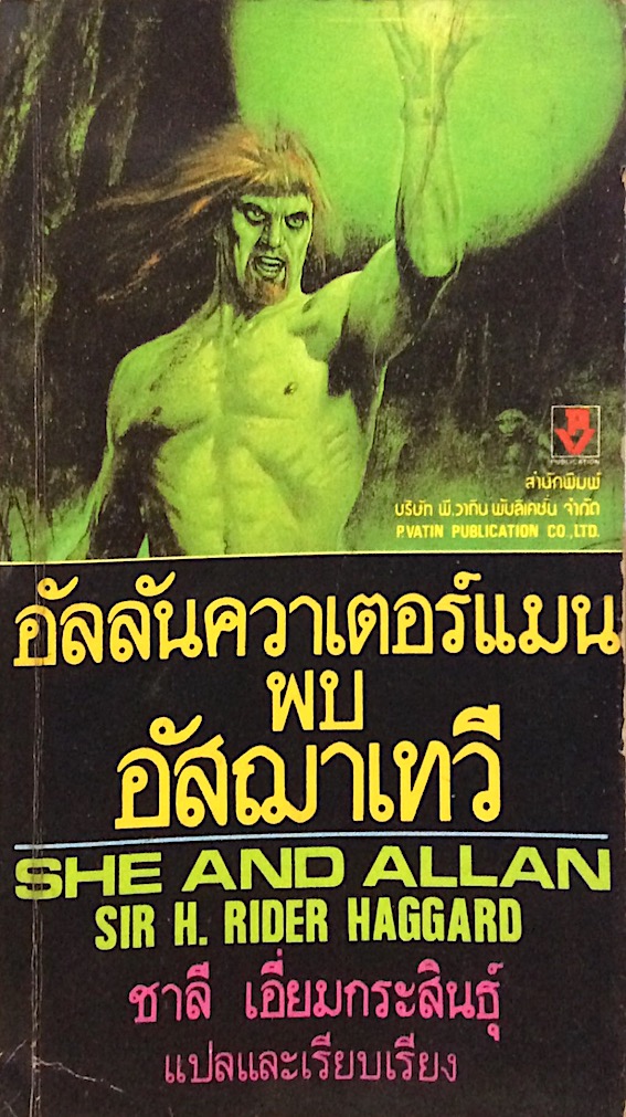 อัลลันควาเตอร์แมนพบอัสฌาเทวี She and Allan by Sir H. Rider Haggard ชาลี เอี่ยมกระสินธ์ุ แปล
