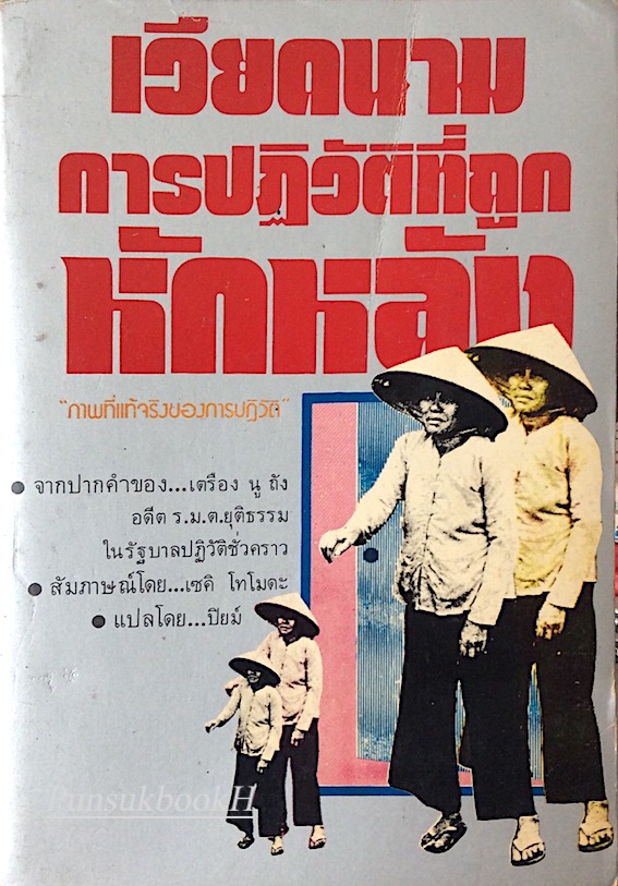 เวียดนานการปฏิวัติที่ถูกหักหลัง "ภาพที่แท้จริงของการปฏิวัติ" จากปากคำของ..เตรือง นู ถัง อดีต ร.ม.ต.ยุติธรรม ในรัฐบาลปฏิวัติชั่วคราว สัมภาษณ์โดย ..เซคิ โทโมดะ แปลโดย ปิยม์
