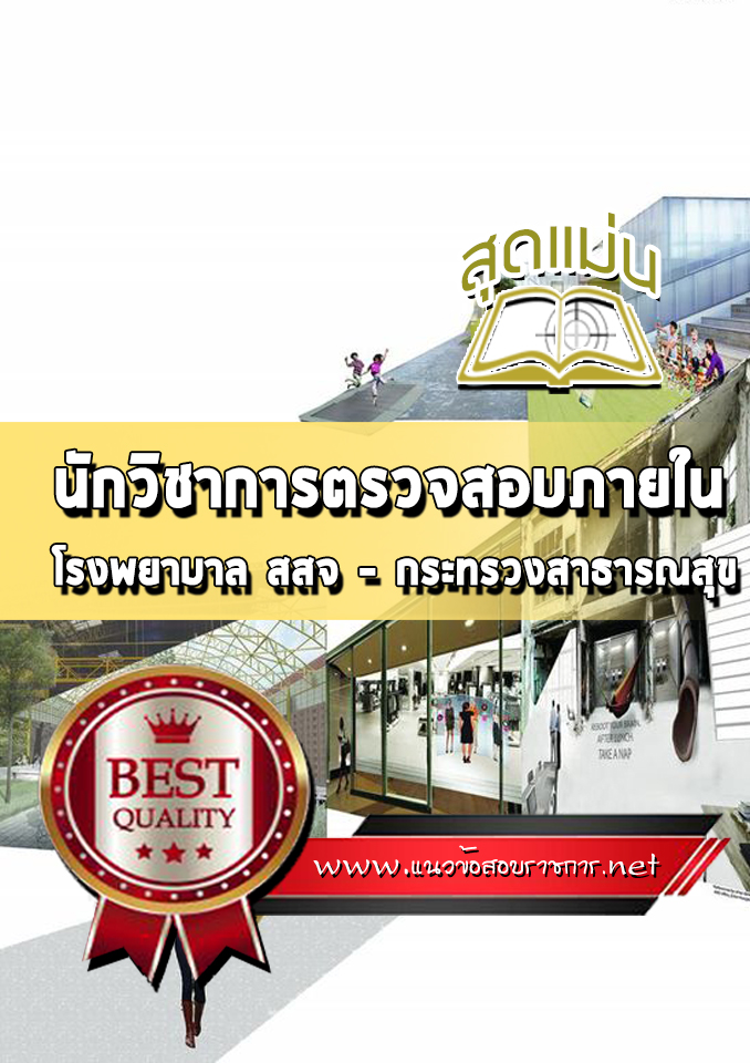 แนวข้อสอบนักวิชาการตรวจสอบภายใน สธ โรงพยาบาล (สสจ)
