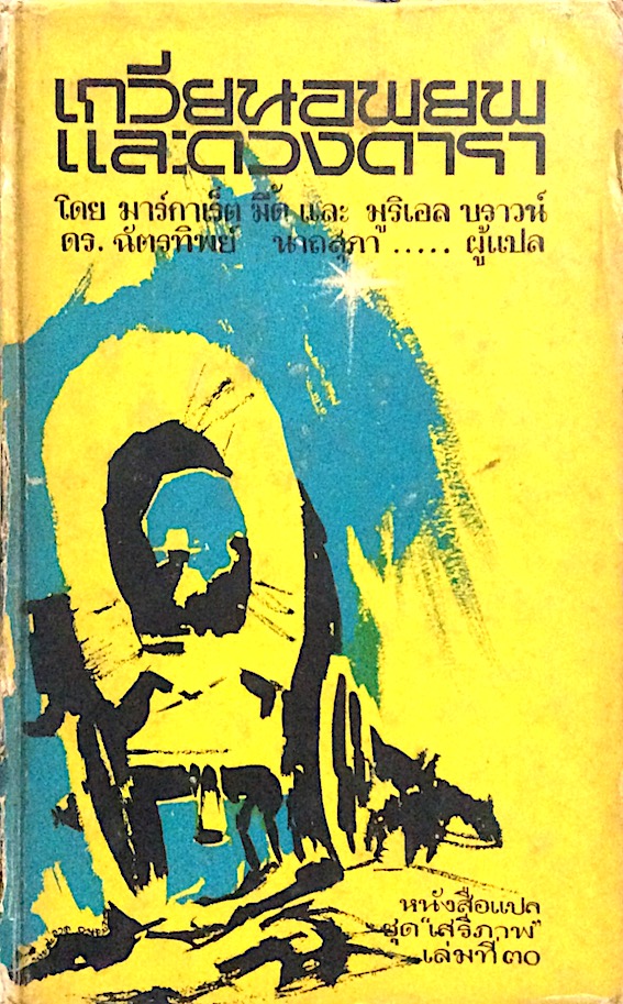 เกวียนอพยพและดวงดารา The wagon and The Star by Margaret Mead and MurielBrown โดย มาร์กาเร็ต มี้ด และ มูริเอล บราวน์ ดร.ฉัตรทิพย์ นาถสุภา ...ผู้แปล หนังสือแปลชุดเสรีภาพ เล่มที่ ๓๐