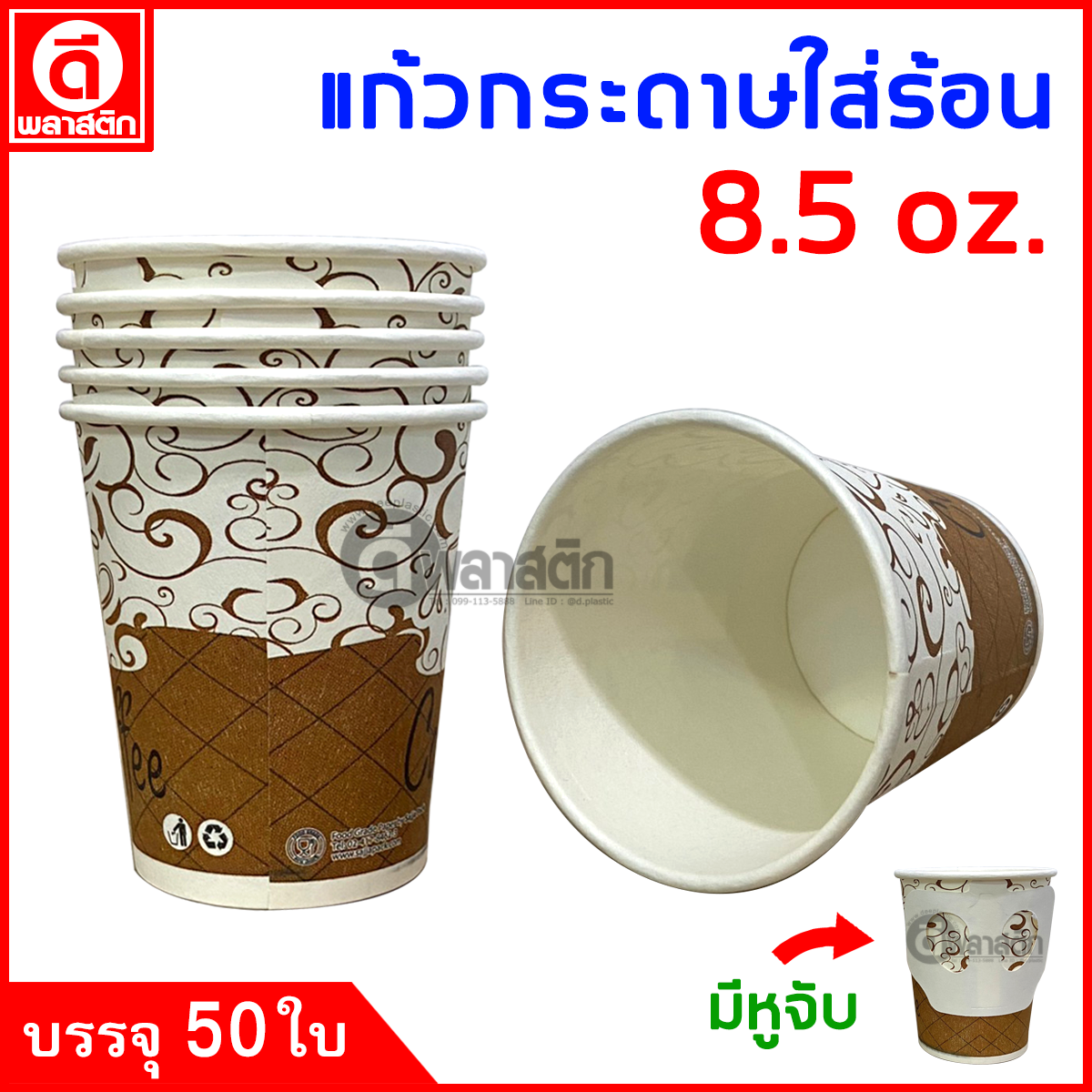 แก้วกระดาษมีหูจับ 8.5oz. พิมพ์ลาย (งดเลือกลาย)