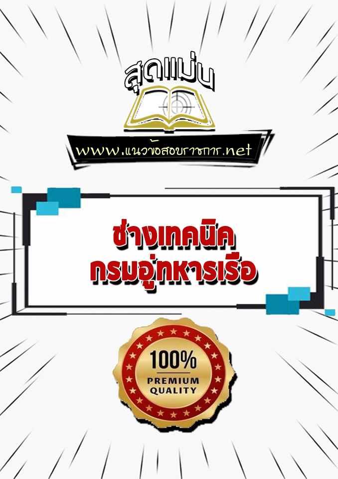 แนวข้อสอบช่างเทคนิค กรมอู่ทหารเรือ