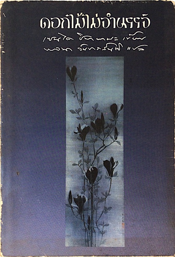 ดอกไม้ไม่จำนรรจ์ A Flower Does not Talk เซนไค ซิบายามะ พจนา จันทรสันติ แปล
