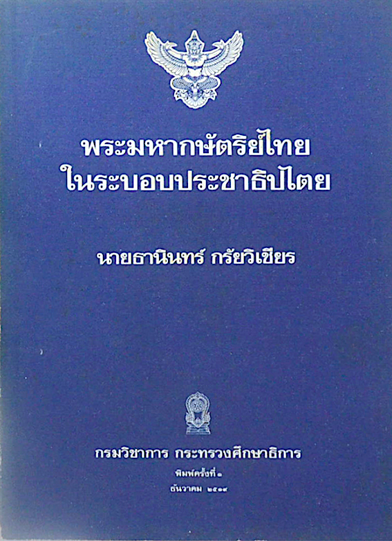 พระมหากษัตริย์ไทยในระบอบประชาธิปไตย นายธานินทร์ กรัยวิเชียร