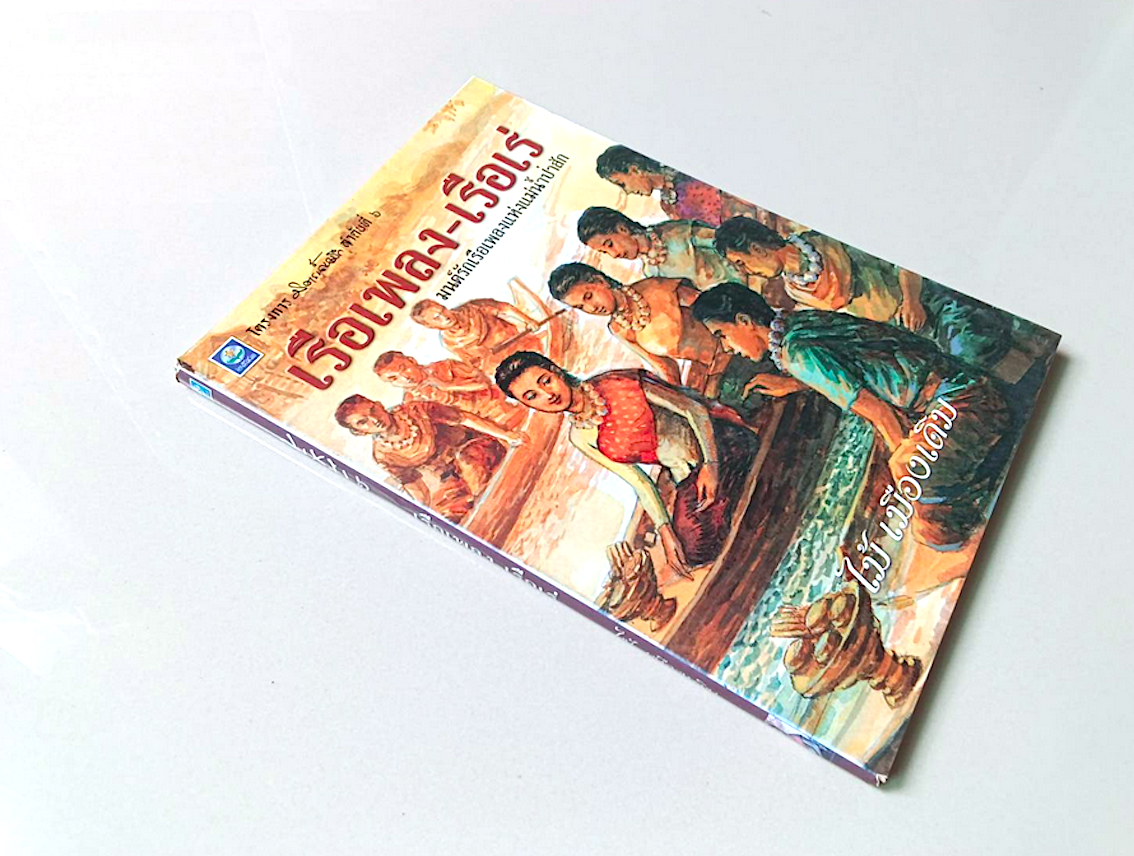 แผลเก่า ฉบับแจ้งเกิด พ.ศ.๒๔๗๙ ถ่ายจากต้นฉบับของสำนักพิมพ์คณะเหม และ เรือเพลง-เรือเร่ มนต์รักเรือเพลงแห่งแม่น้ำป่าสัก ไม้ เมืองเดิม ๒ เล่มคู่