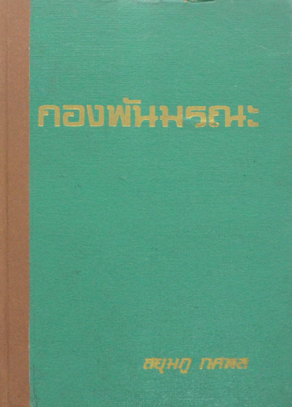 กองพันมรณะ สยุมภู ทศพล
