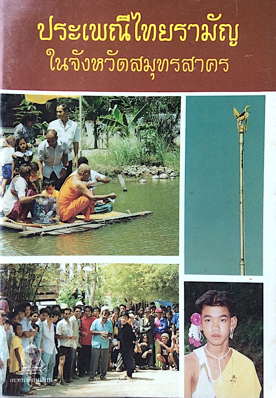 ประเพณีไทยรามัญในจังหวัดสมุทรสาคร สำนักพิมพ์กระทรวงศึกษาธิการ