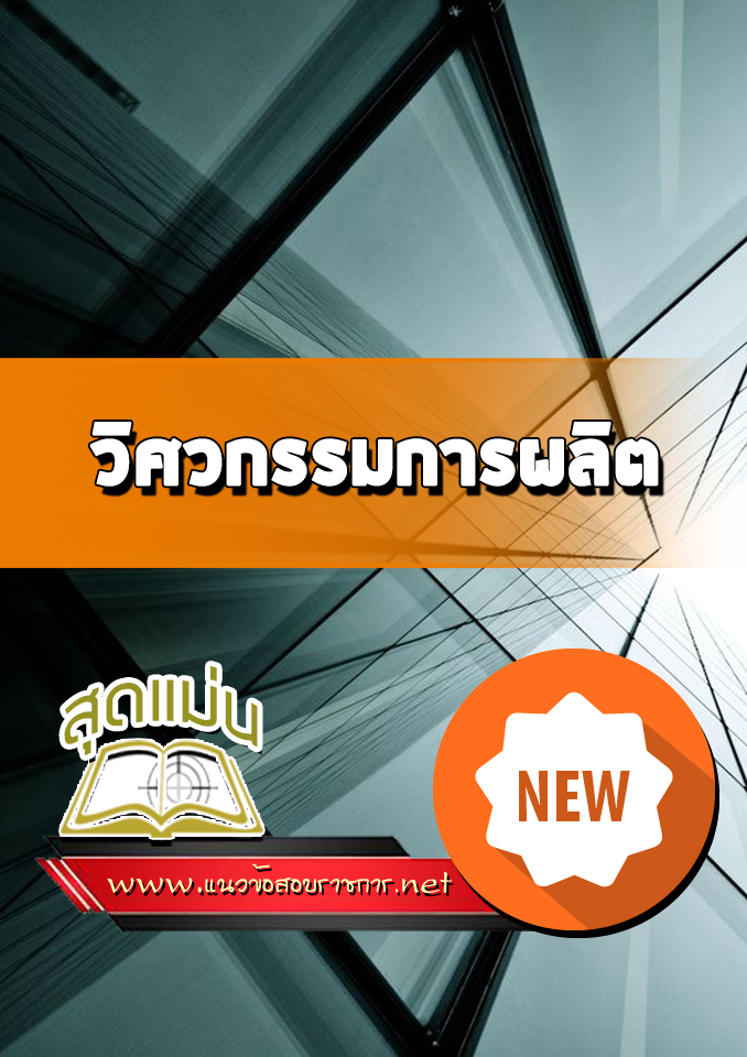 แนวข้อสอบ สอบเข้าเรียนวิศวกรรมการผลิต