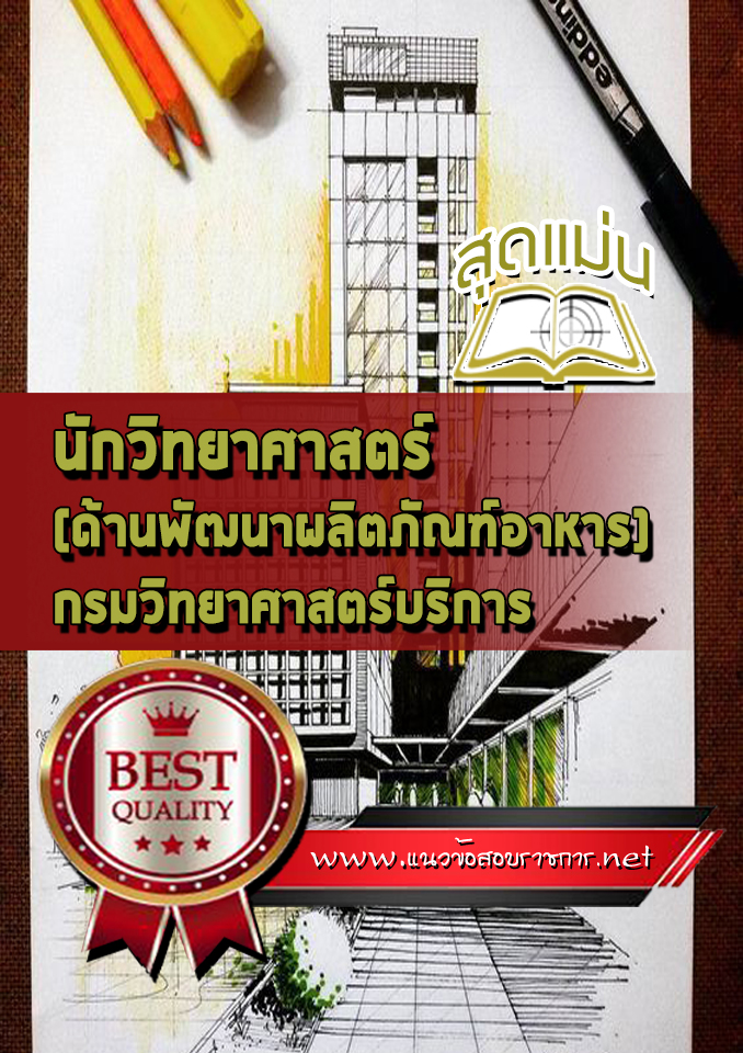 แนวข้อสอบนักวิทยาศาสตร์ (ด้านพัฒนาผลิตภัณฑ์อาหาร) กรมวิทยาศาสตร์บริการ