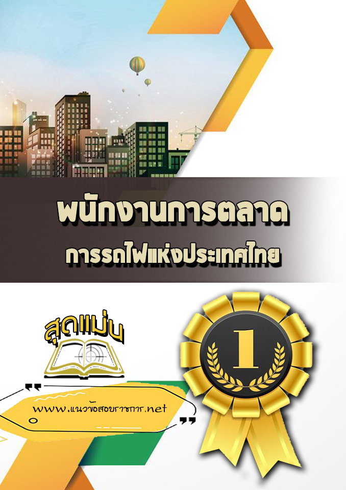 แนวข้อสอบพนักงานการตลาด การรถไฟแห่งประเทศไทย