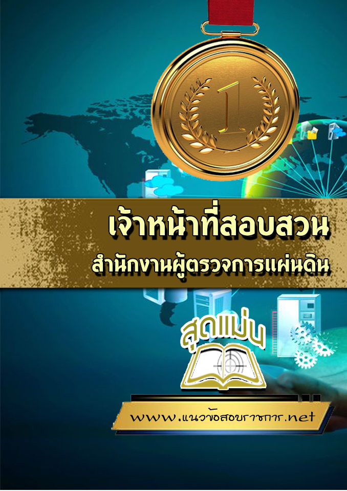 แนวข้อสอบเจ้าหน้าที่สอบสวน สำนักงานผู้ตรวจการแผ่นดิน