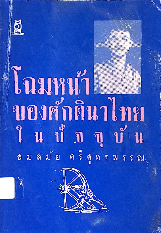 โฉมหน้าของศักดินาไทยในปัจจุบัน สมสมัย ศรีศูทรพรรณ