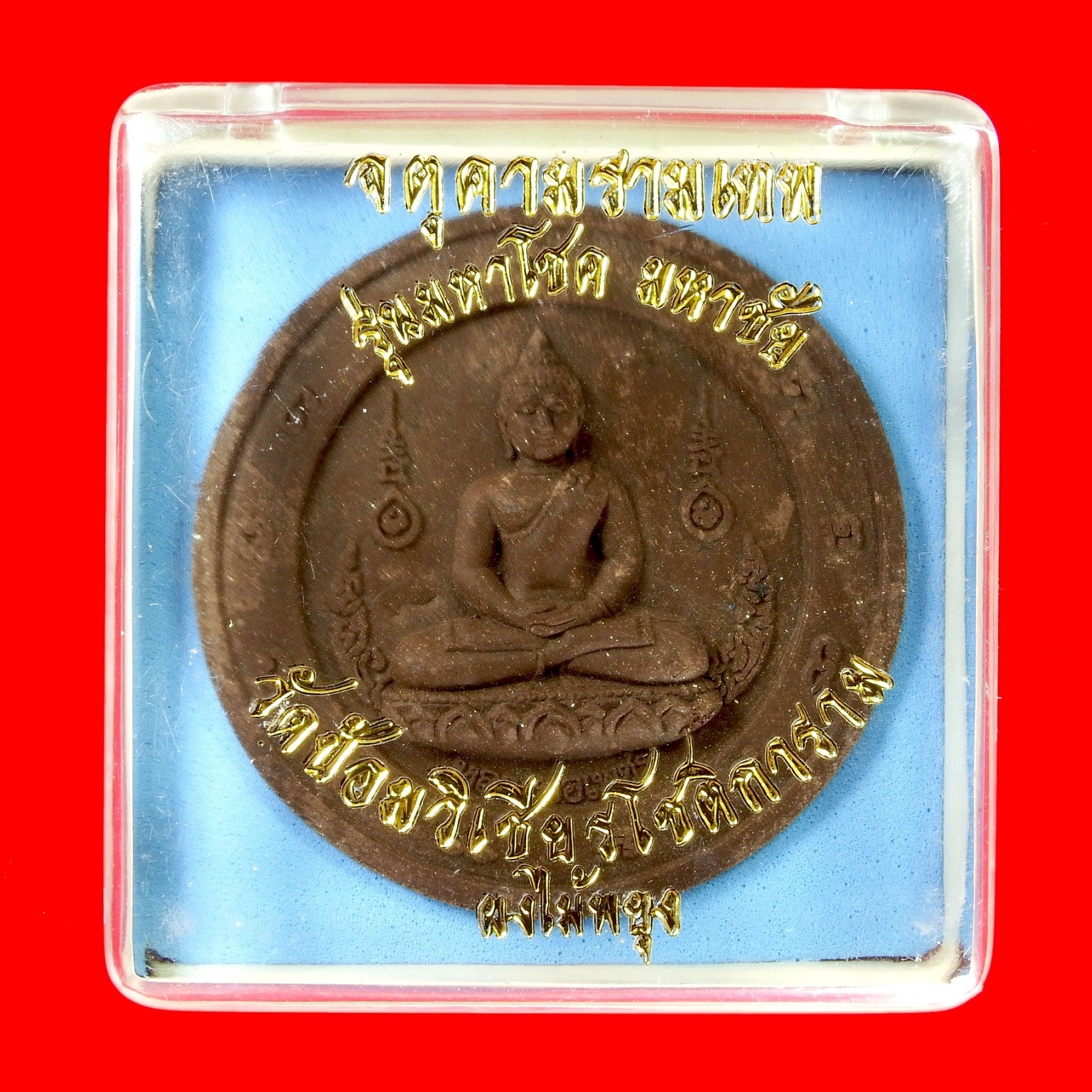 หลวงพ่อเพชร จตุคามรามเทพ รุ่นมหาโชค มหาชัย (เนื้อผงไม้พยุง) วัดป้อมวิเชียรโชติการาม