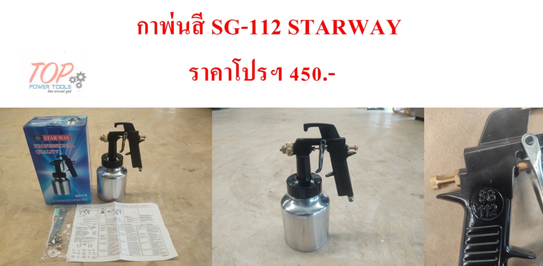 กาพ่นสี SG-112 STARWAY