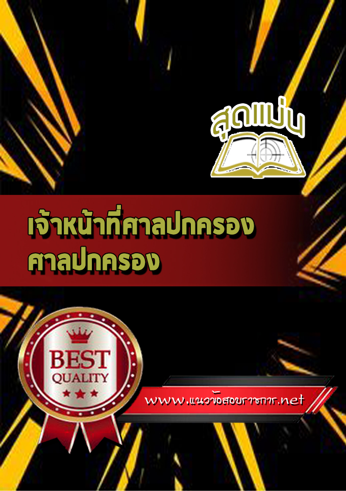 แนวข้อสอบเจ้าหน้าที่ศาลปกครอง ศาลปกครอง