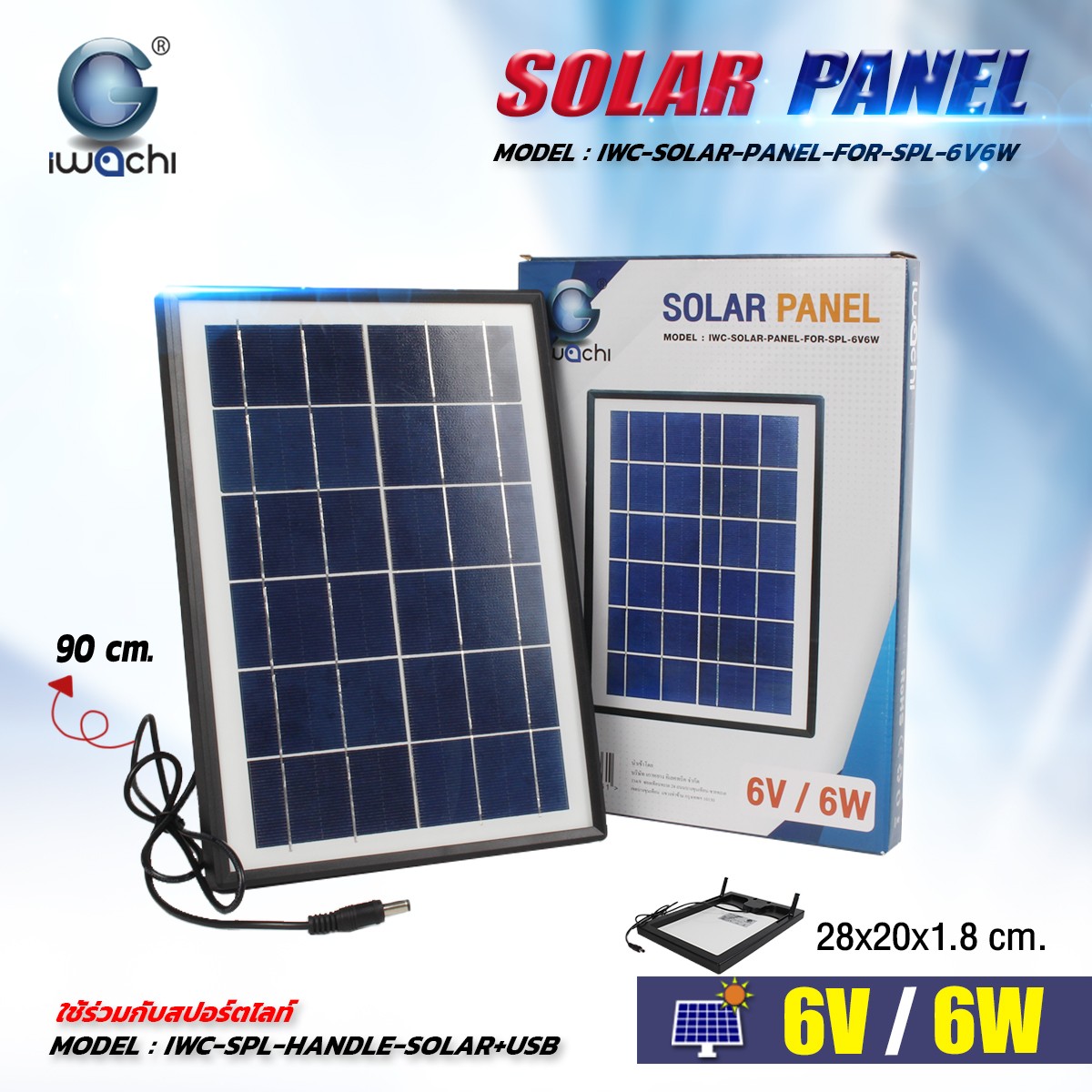 แผงโซล่าเซลล์ 6V 6W (สำหรับสปอร์ตไลท์รุ่นพกพา ชาร์จโซล่า หรือ USB ได้)