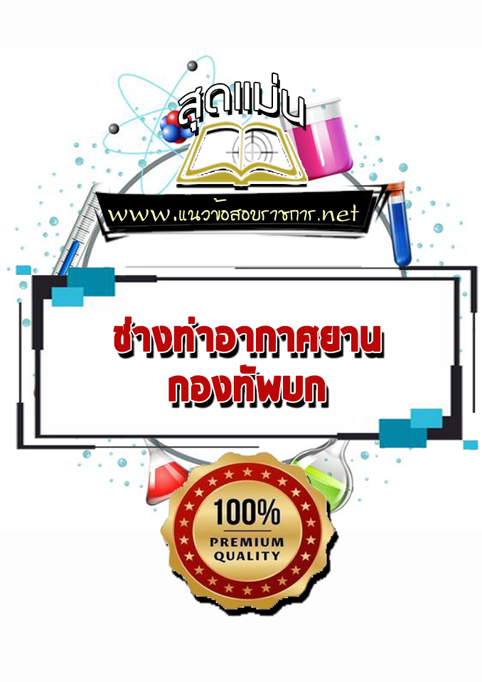แนวข้อสอบช่างท่าอากาศยาน กองทัพบก