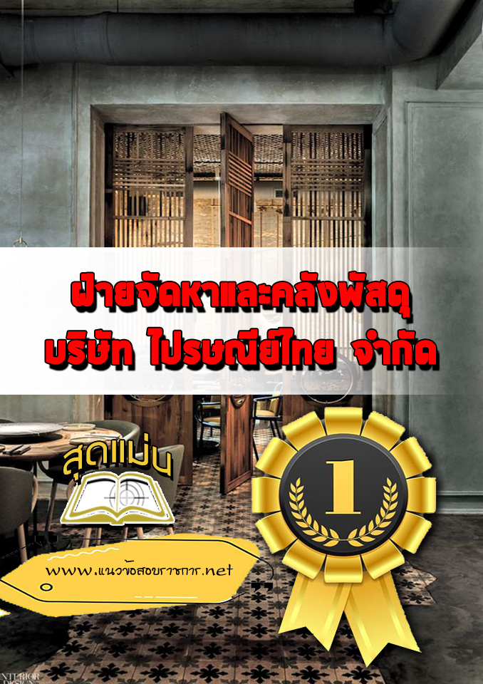 แนวข้อสอบฝ่ายจัดหาและคลังพัสดุ บริษัทไปรษณีย์ไทย