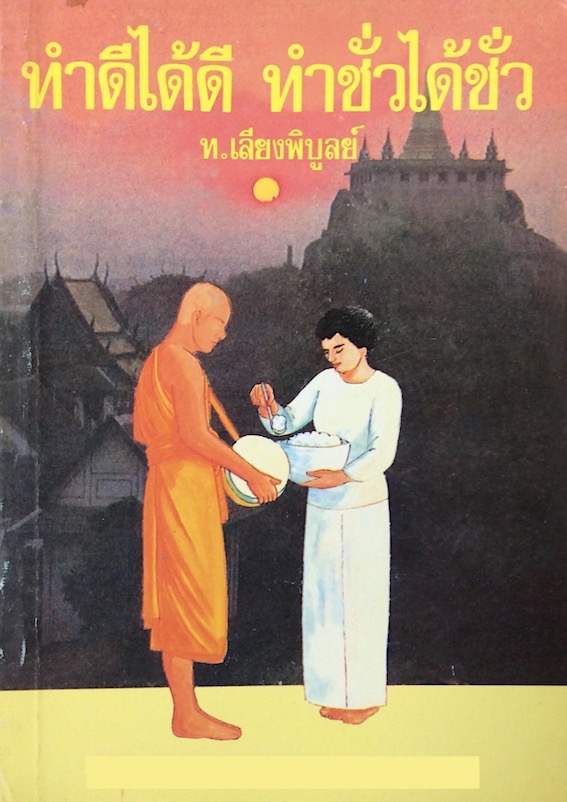 ทำดีได้ดี ทำชั่วได้ชั่ว ท.เลียงพิบูลย์