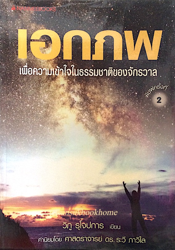 เอกภพ เพื่อความเข้าใจในธรรมชาติและจักรวาล วิภู รุโจปการ เขียน