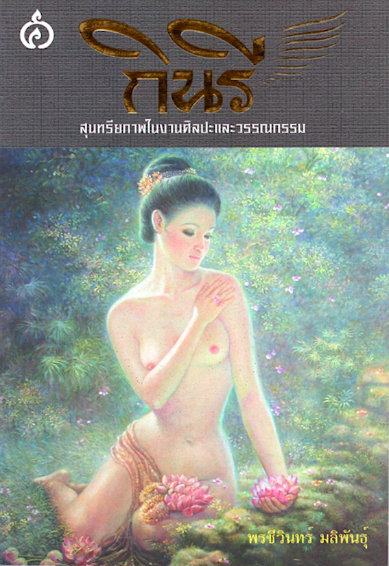 กินรี สุนทรียภาพในงานศิลปะและวรรณกรรม พรชีวินทร์ มลิพันธุ์