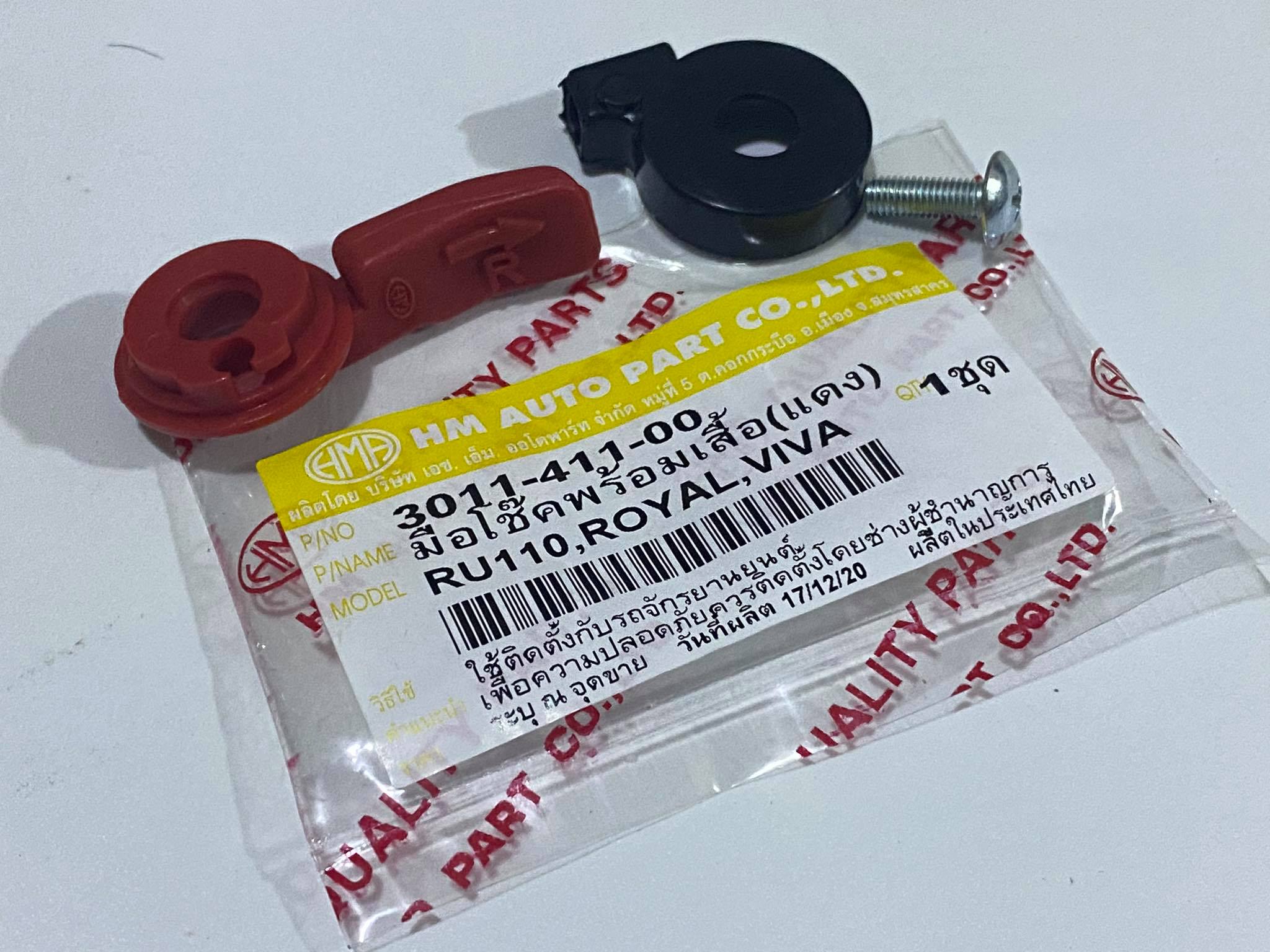 มือโช๊คน้ำมันRU110 ROYAL VIVA
