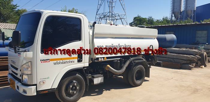 บริการดูดส้วม 0820047818 ช่าวมิว