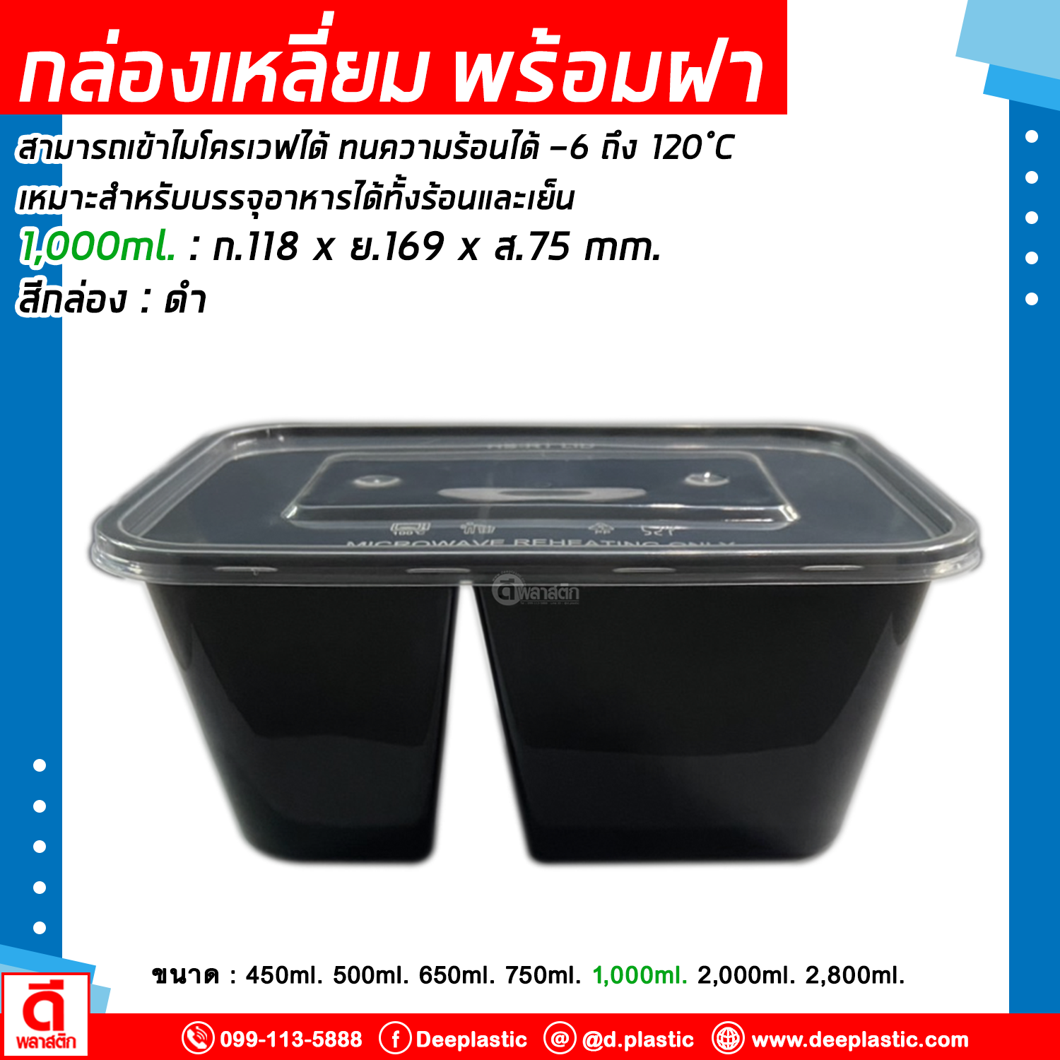 กล่องใส่อาหาร กล่องสีดำ พร้อมฝาปิด เข้าไมโครเวฟได้