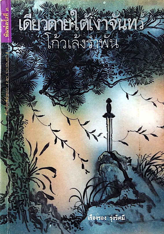 เดียวดายใต้เงาจันทร์ โก้วเล้งรำพัน เรืองรอง รุ่งรัศมี