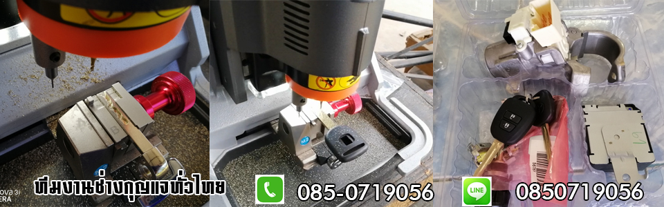 ช่างซ่อมกุญแจศรีมหาโพธิ กุญแจรถไขไม่ได้ กุญแจรถเสียบไม่เข้า 0850719056