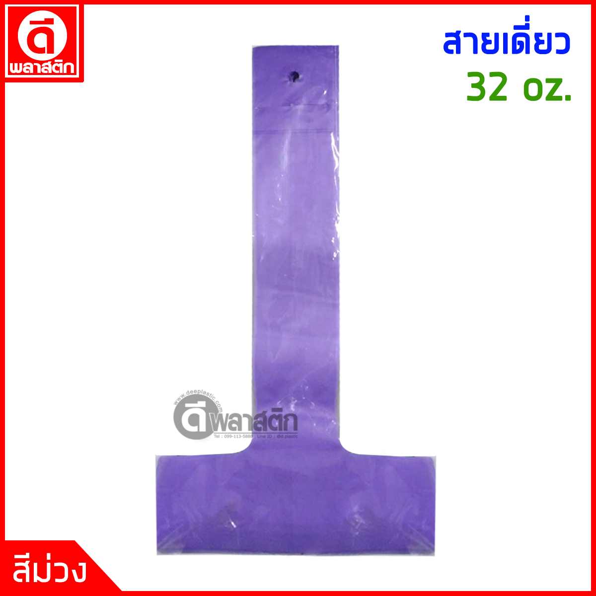 สายเดี่ยวใส่แก้ว 32 oz.