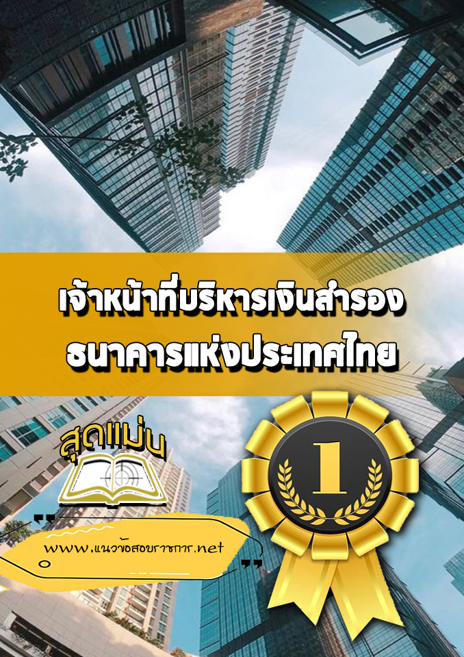 แนวข้อสอบเจ้าหน้าที่บริหารเงินสำรอง ธนาคารแห่งประเทศไทย