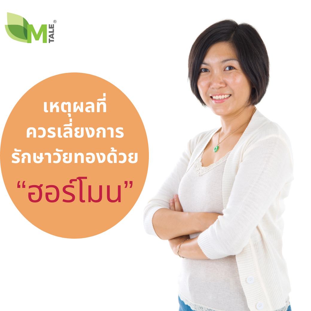 วัยทองกับฮอร์โมนทดแทน
