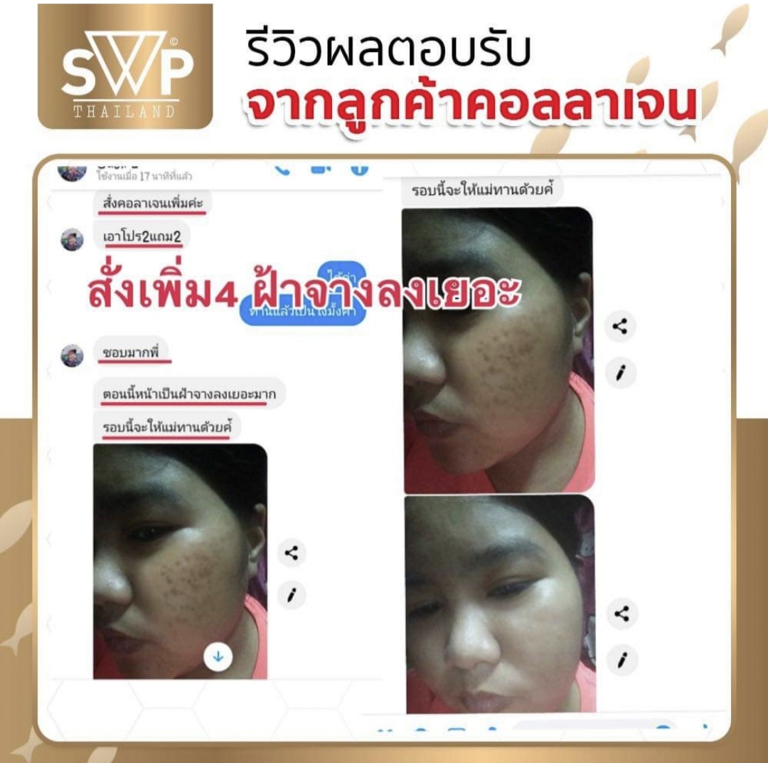SWP Untimate Collagen คอลลาเจน เอส ดับบลิวพี อันติเมท