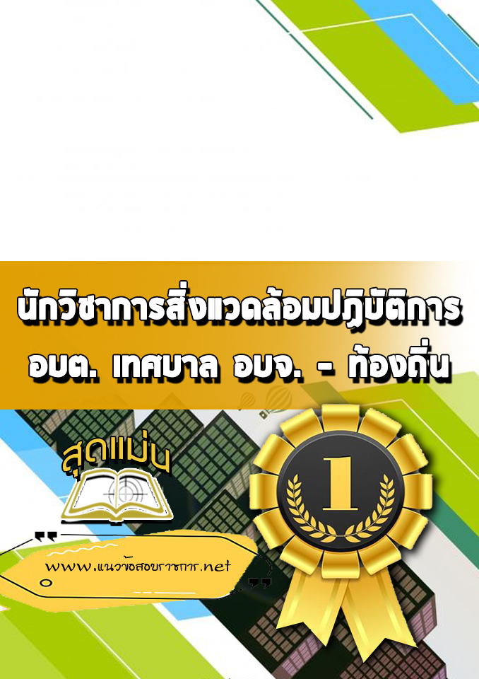 แนวข้อสอบนักวิชาการสิ่งแวดล้อมปฏิบัติการ ท้องถิ่น