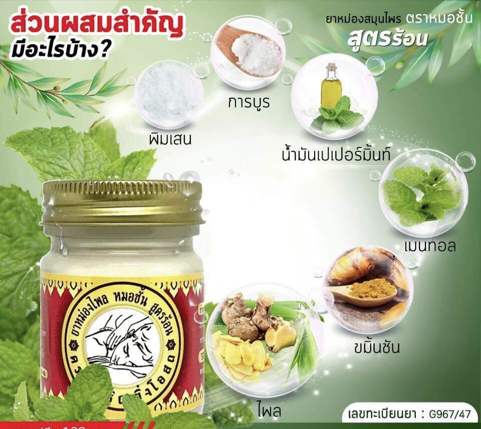ยาหม่อง ตรา หมอ ชั้น แก้ปวดเมื่อย คลายเส้น หมอชั้น