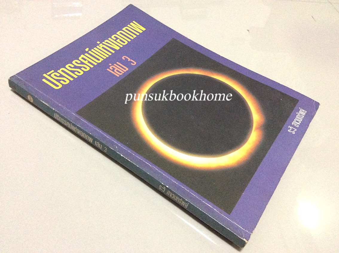 ปริทรรศน์แห่งเอกภพ ๓ เล่ม ระวิ สงวนทรัพย์