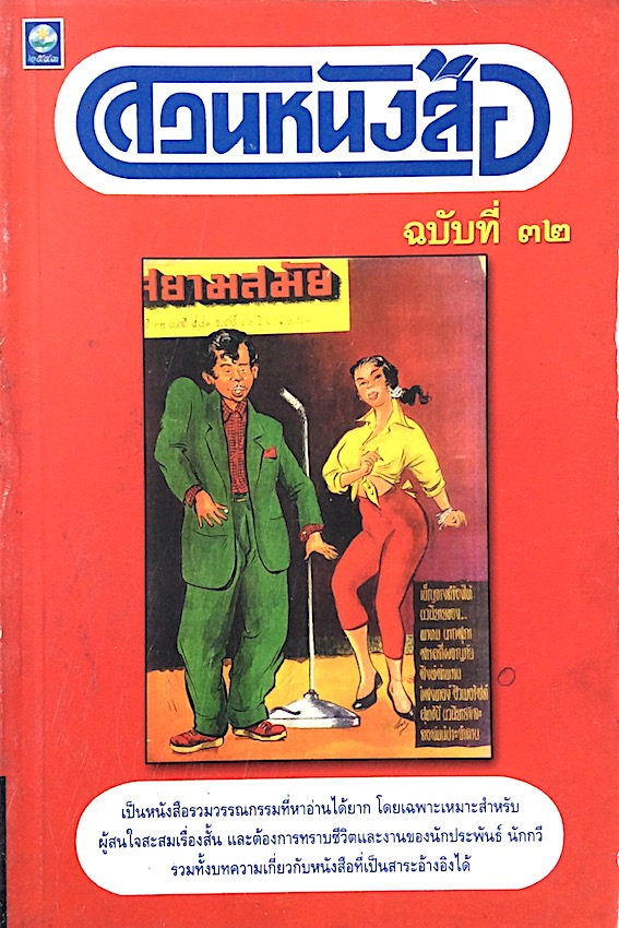 สวนหนังสือ ฉบับที่ ๓๒ ฉบับสยามสมัย : เป็นหนังสือรวมวรรณกรรมที่หาอ่านได้ยาก โดยเฉพาะหมาะสำหรับผู้สนใจสะสมเรื่องสั้น ฯ