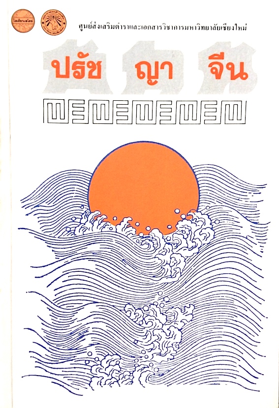 ปรัชญาจีน โดย น้อย พงษ์สนิท ศูนย์ส่งเสริมตำราและเอกสารวิชาการมหาวิทยาลัยเชียงใหม่